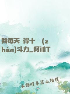 我每天獲得十萬戰(zhàn)斗力