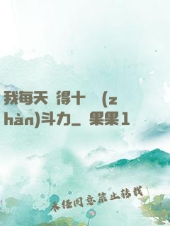 我每天獲得十萬戰(zhàn)斗力