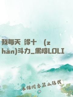 我每天獲得十萬戰(zhàn)斗力