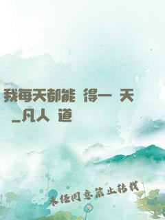 我每天都能獲得一種天賦