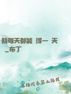 我每天都能獲得一種天賦