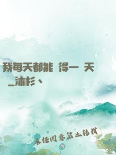 我每天都能獲得一種天賦