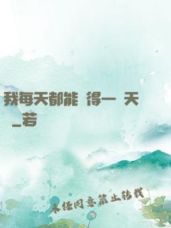 我每天都能獲得一種天賦