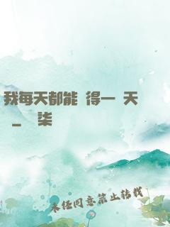 我每天都能獲得一種天賦