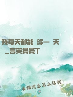 我每天都能獲得一種天賦