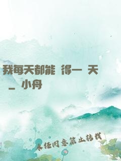 我每天都能獲得一種天賦