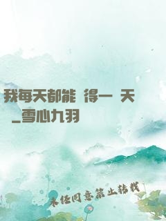 我每天都能獲得一種天賦