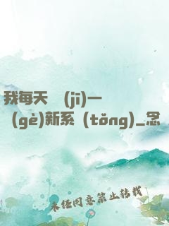 我每天隨機(jī)一個(gè)新系統(tǒng)