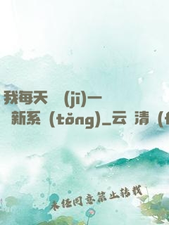我每天隨機(jī)一個新系統(tǒng)