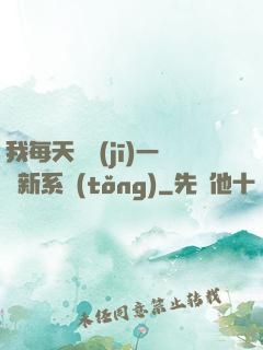 我每天隨機(jī)一個新系統(tǒng)