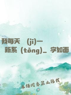 我每天隨機(jī)一個新系統(tǒng)
