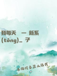 我每天隨機一個新系統(tǒng)