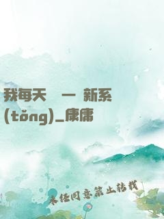 我每天隨機一個新系統(tǒng)