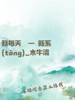 我每天隨機一個新系統(tǒng)