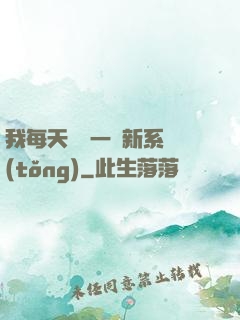 我每天隨機一個新系統(tǒng)