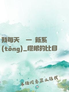 我每天隨機一個新系統(tǒng)
