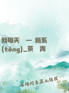 我每天隨機一個新系統(tǒng)