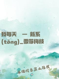 我每天隨機一個新系統(tǒng)