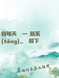 我每天隨機一個新系統(tǒng)