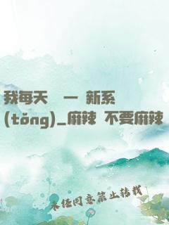 我每天隨機一個新系統(tǒng)