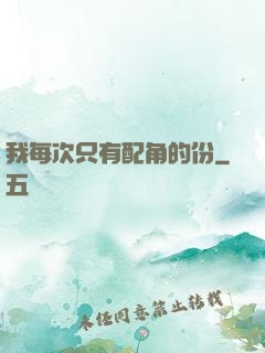 我每次只有配角的份