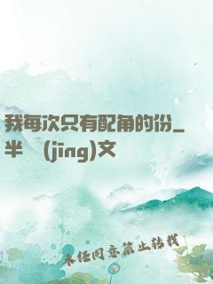 我每次只有配角的份