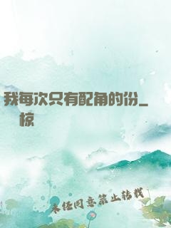 我每次只有配角的份