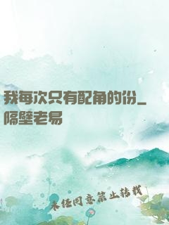 我每次只有配角的份