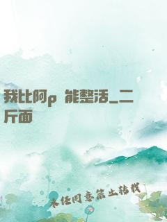 我比阿p還能整活