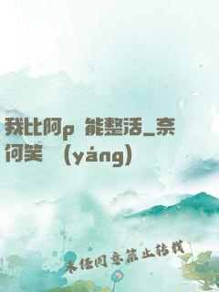 我比阿p還能整活