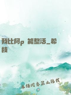 我比阿p還能整活