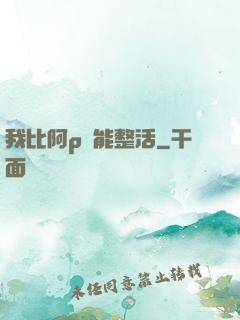 我比阿p還能整活