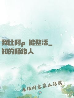 我比阿p還能整活