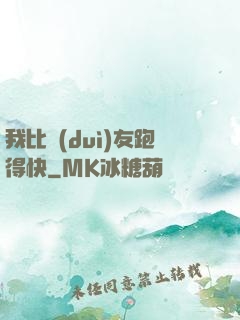 我比隊(duì)友跑得快