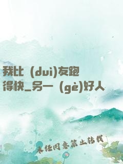 我比隊(duì)友跑得快