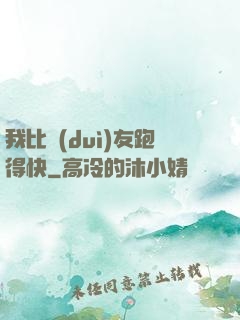 我比隊(duì)友跑得快