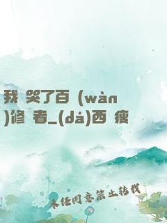 我氣哭了百萬(wàn)修煉者
