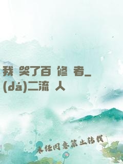 我氣哭了百萬修煉者