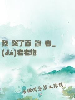 我氣哭了百萬修煉者