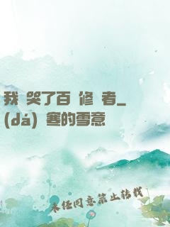 我氣哭了百萬修煉者