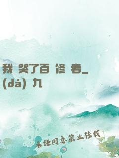 我氣哭了百萬修煉者