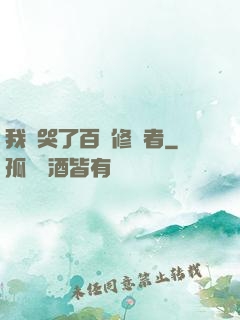 我氣哭了百萬修煉者