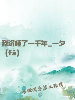 我沉睡了一千年