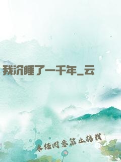 我沉睡了一千年