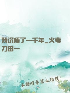 我沉睡了一千年