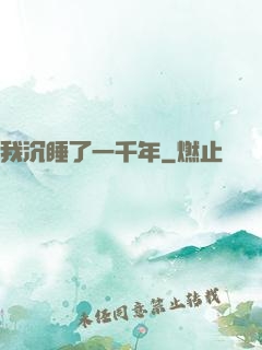 我沉睡了一千年