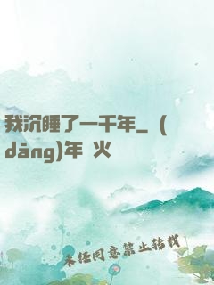 我沉睡了一千年