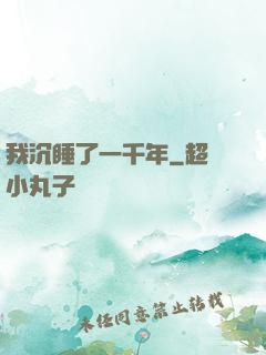 我沉睡了一千年