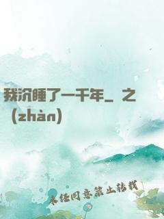 我沉睡了一千年