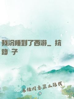 我沉睡到了西游